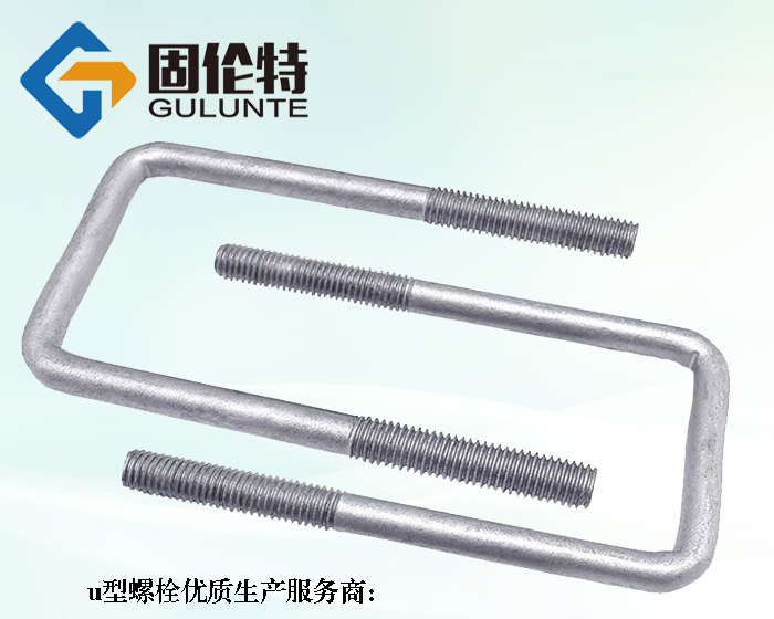 10.9級車(chē)用u型螺栓生產(chǎn)廠(chǎng)家